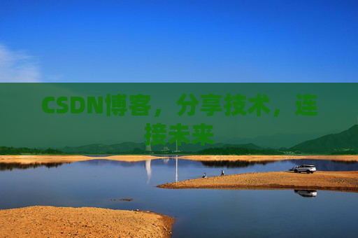 CSDN博客,分享技术,连接未来